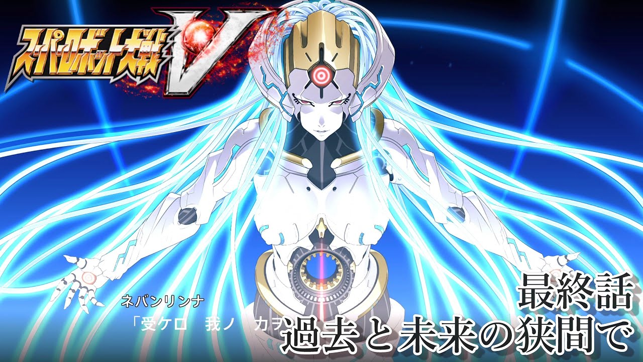 【鋼の巨人達は、新たなる航海へ】スーパーロボット大戦V　最終話「過去と未来の狭間で」