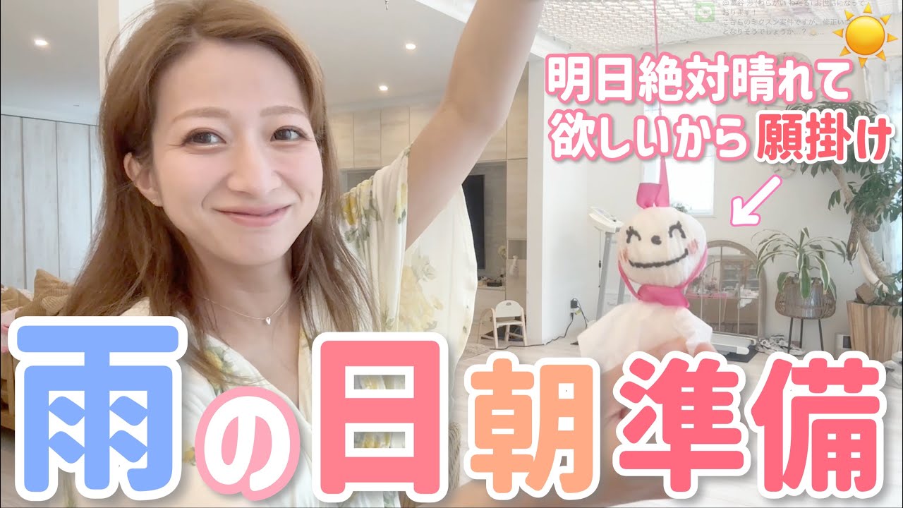 【雨の日の日中】朝の送り出しから運動会のための買い出し、てるてる坊主作りで晴れ祈願☀️