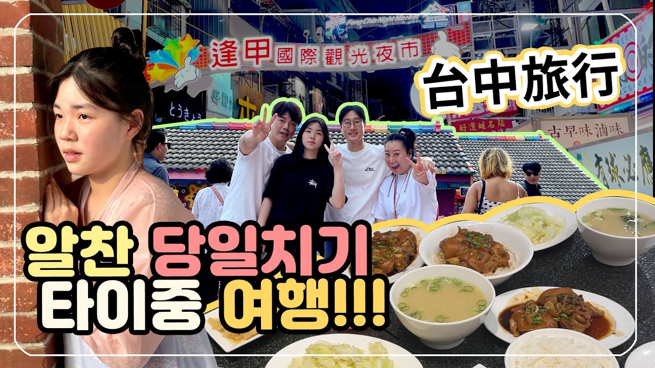 [臺灣旅行/台中] 台北台中一日遊!強力推薦給韓國人的行程!!豐富充實的台中一日行程~
