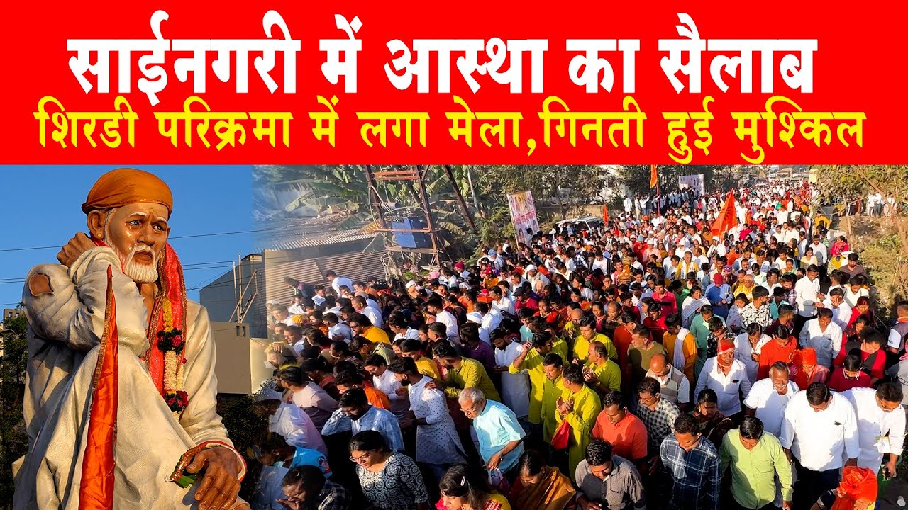 शिरडी परिक्रमा | उमड पडा आस्था का सैलाब | अभूतपूर्व नज़ारा | साई परिक्रमा | Shirdi Sai Parikrama..