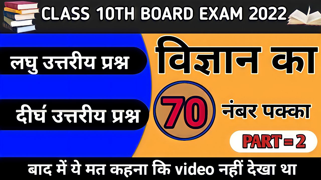 class 10 science important question 2022 board exam, class 10th science 70 नंबर बिल्कुल पक्का,part=2