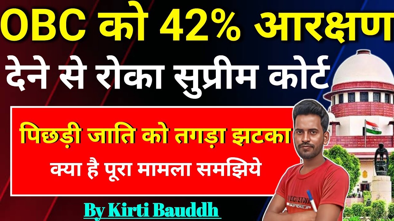 Supreme Court का बडा फैसला OBC को 42% आरक्षण देने से लगया रोक || OBC Reservation 42%