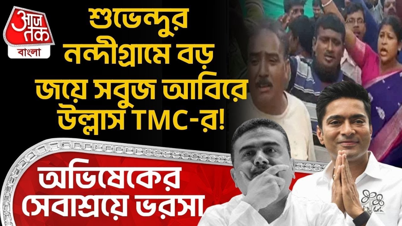 শুভেন্দুর Nandigram এ বড় জয়ে সবুজ আবিরে উল্লাস TMCর! Abhishek Banerjee র Sebaashray এ ভরসা| Suvendu