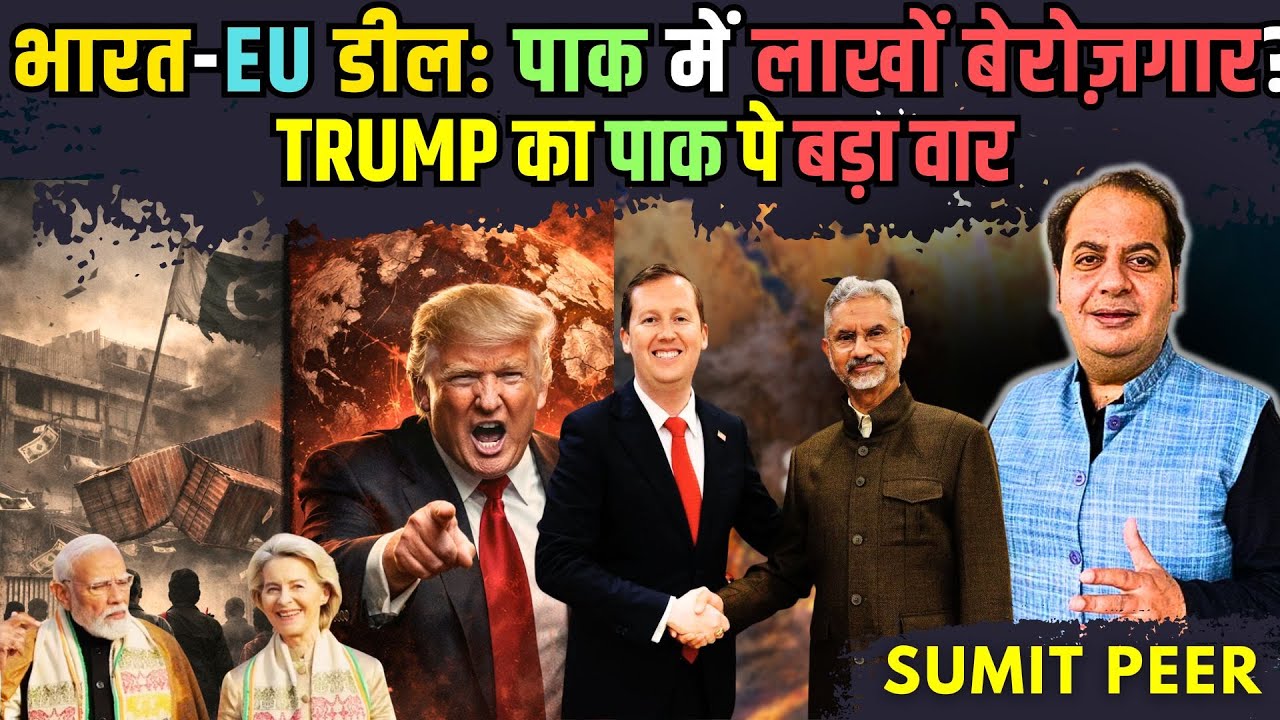 भारत-EU डील  से पाकिस्तान में लाखों लोग बेरोज़गार?, Trump का पाक पे बड़ा वार, Jaishankar-Gor मुलाकात