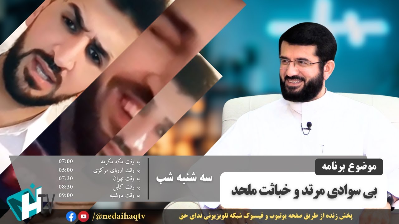 بی سوادی مرتد و خباثت ملحد | برنامه آن روی سکه | Барнома зинде он рӯи сикка