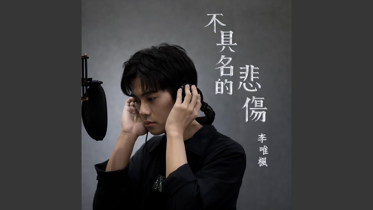 不具名的悲傷