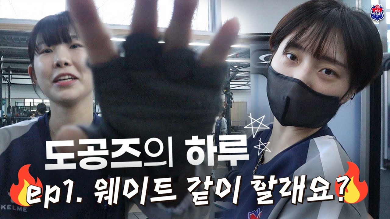 도공즈의 하루 | 🔥ep1. 웨이트 한 번 해보실래요?🔥