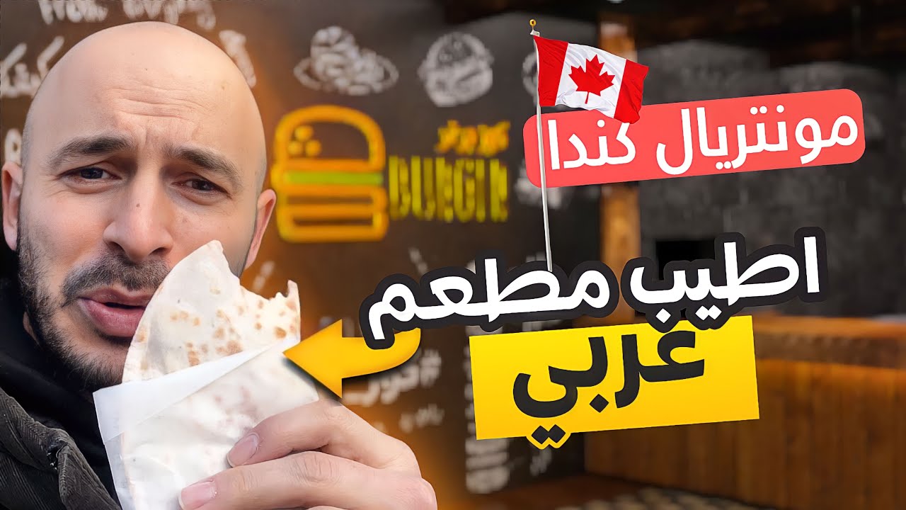 يوم في مونتريال كندا 🇨🇦