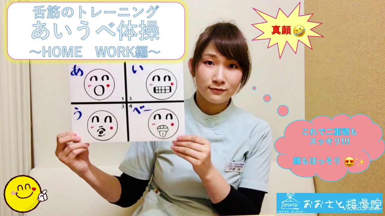 〜HOME WORK 〜 あいうべ体操(舌筋のトレーニング)