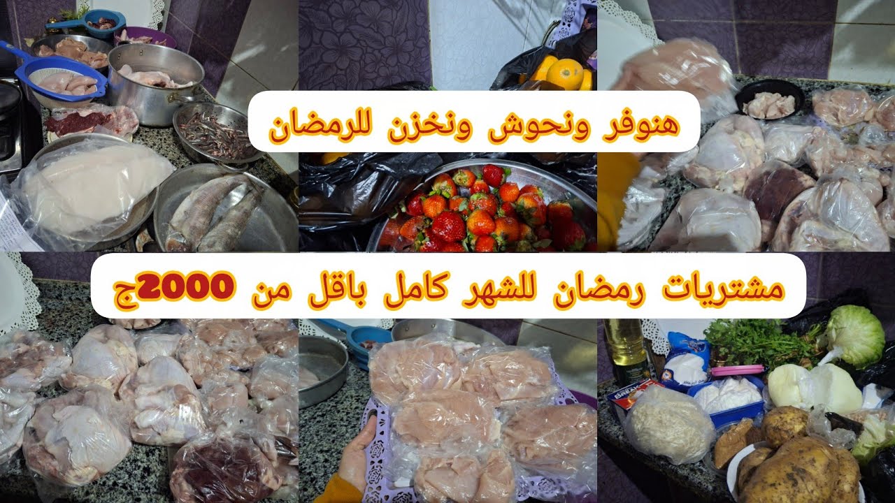 مشتريات رمضان فراخ وللحوم وأسماك وخضار بأقل من 2000جنيه #مشتريات #توفير_المال #اقتصاد