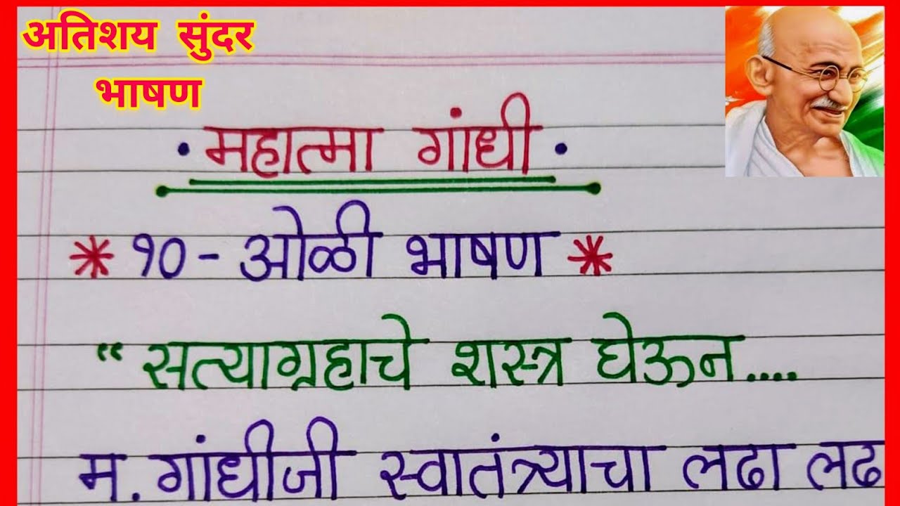 महात्मा गांधी भाषण मराठी/ Mahatma Gandhi Speech in Marathi/ Mahatma Gandhi Marathi Bhashan/Nibandh