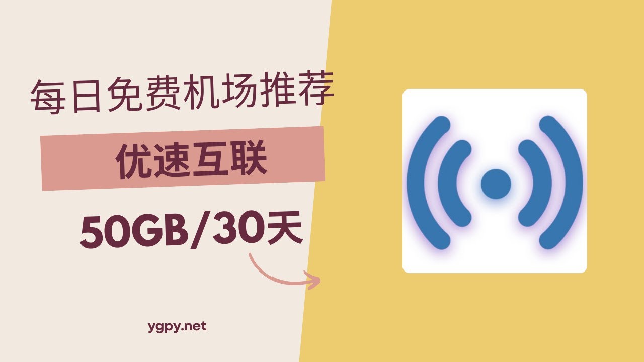 【20241110】免费机场推荐，使用优惠码 0 元购买“优速互联”机场 50GB️/30 天套餐。