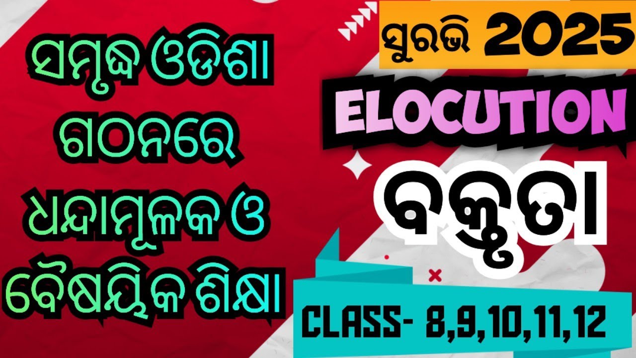 Surabhi 2025 | Elocution Senior | ସମୃଦ୍ଧ ଓଡିଶା ଗଠନରେ ଧନ୍ଦାମୂଳକ ଓ ବୈଷୟିକ ଶିକ୍ଷା