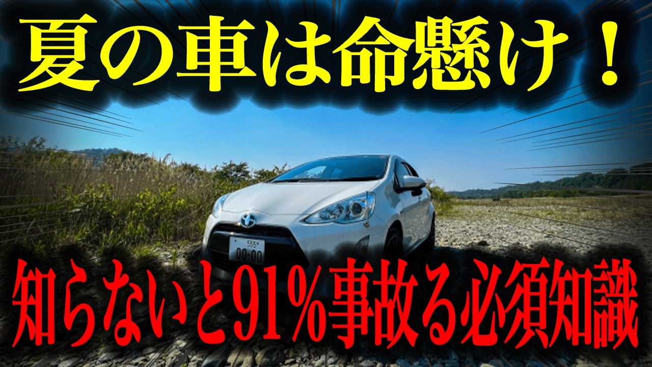 【要注意】夏は車超危険な季節！知らないとヤバい車の基礎知識総集編【車解説】