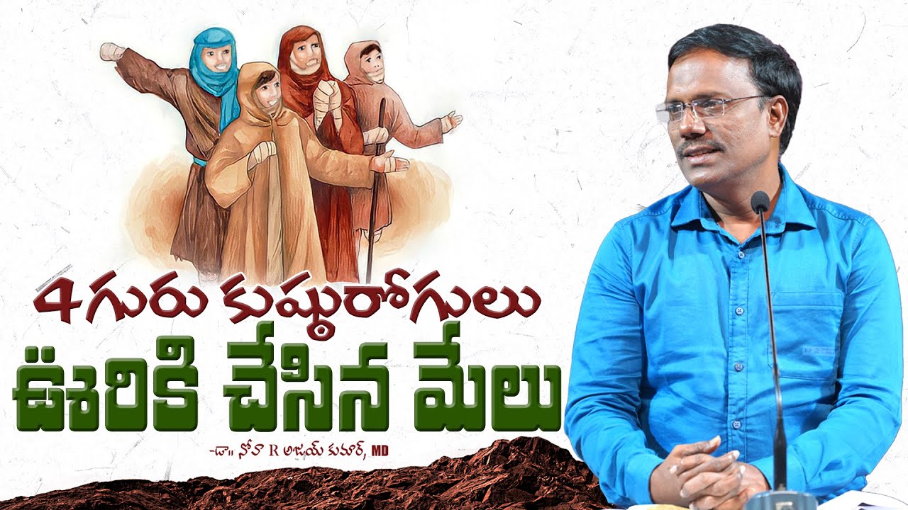 Telugu Christian Messages | 4గురు కుష్టురోగులు ఊరికి చేసిన మేలు | Dr. Noah