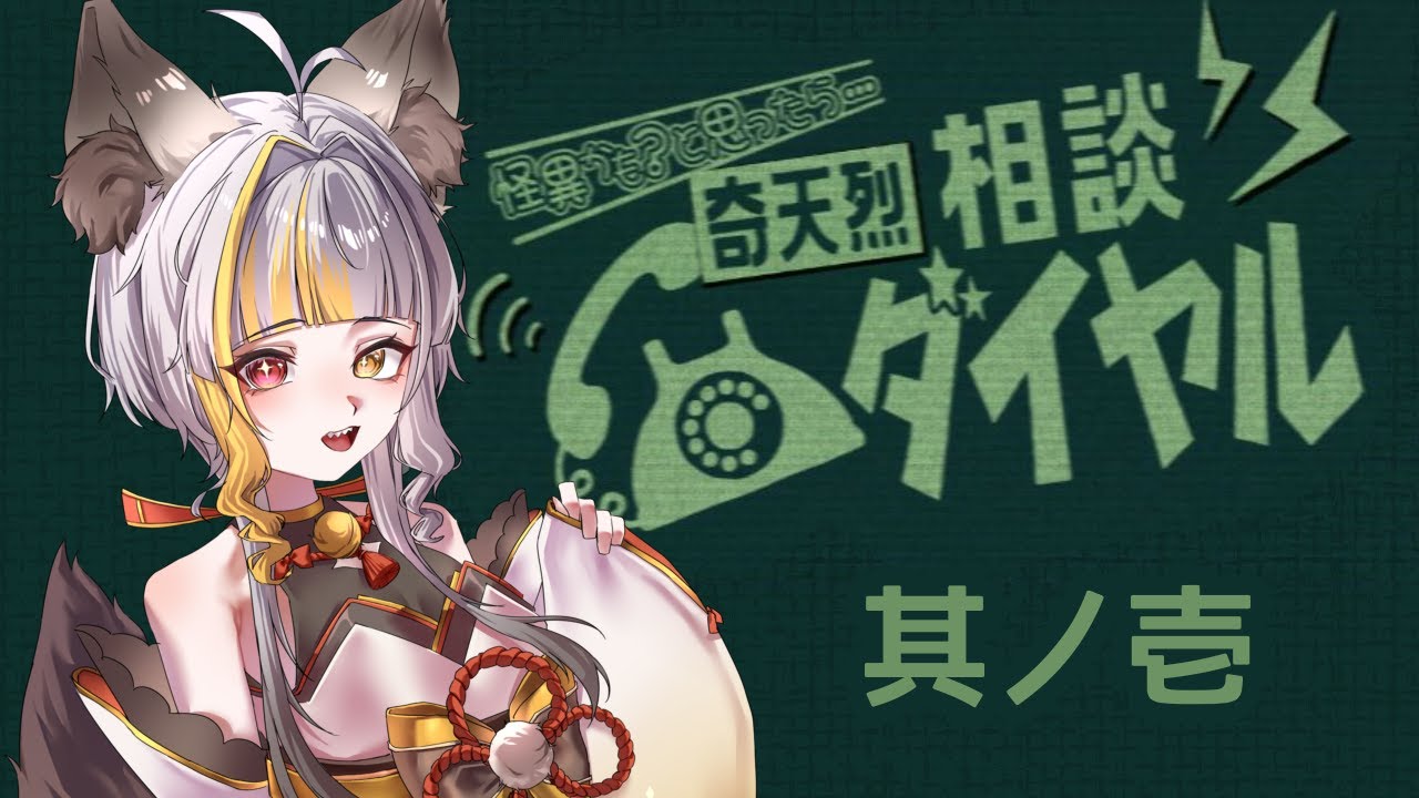【奇天烈相談ダイヤル】我も実質怪異では……？【実況】