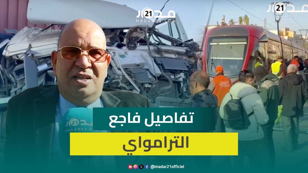 تفاصيل فاجعة ترامواي الدار لبيضاء.. وفـ.اة شابة وحارس أمن ومساعد السائق والسائق لم يحترم القانون
