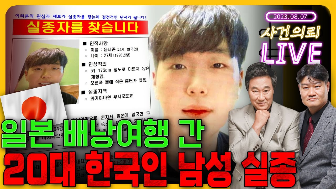일본에서 사라진 20대 한국인 남성 (김복준, 염건령) - 8월 7일