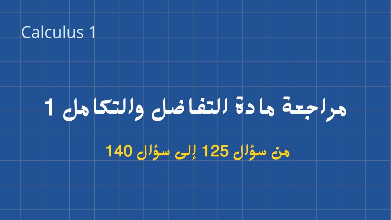 مراجعة لمادة التفاضل وتكامل 1 - حل مسائل - الجزء الثاني | Calculus 1 Final Review