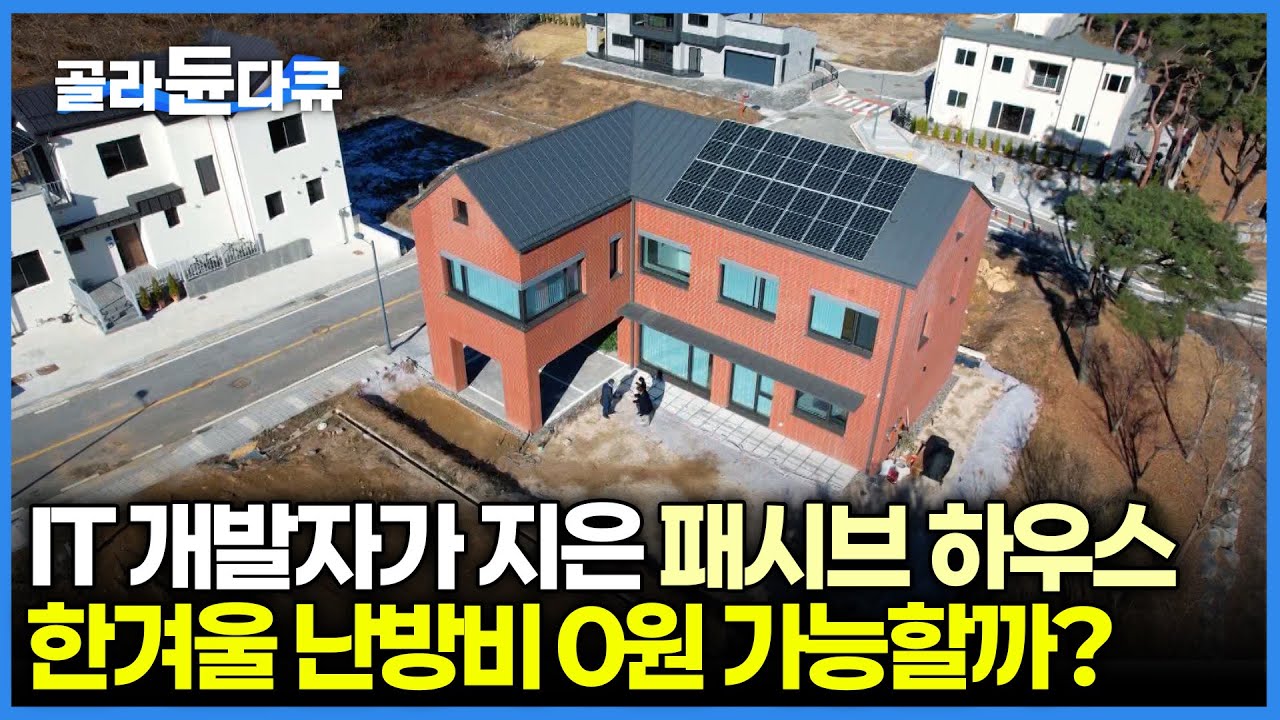 IT 개발자가 만든 초대형 규모의 패시브 하우스｜이제는 겨울철 난방비 절약을 넘어 0원에 도전🔥 ｜건축탐구 집｜#골라듄다큐