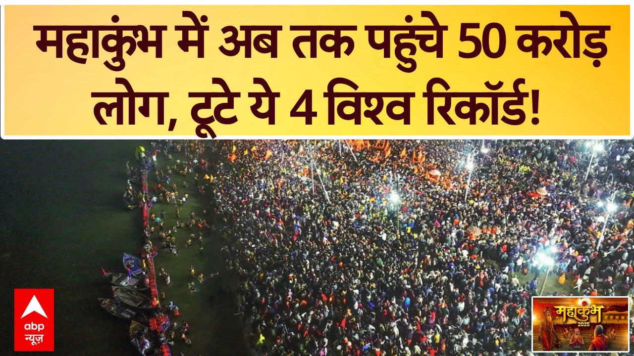 Mahakumbh: महाकुंभ में यूपी की आबादी से 2 गुना ज्यादा श्रद्धालुओं ने अब तक लगाई संगम में डुबकी!