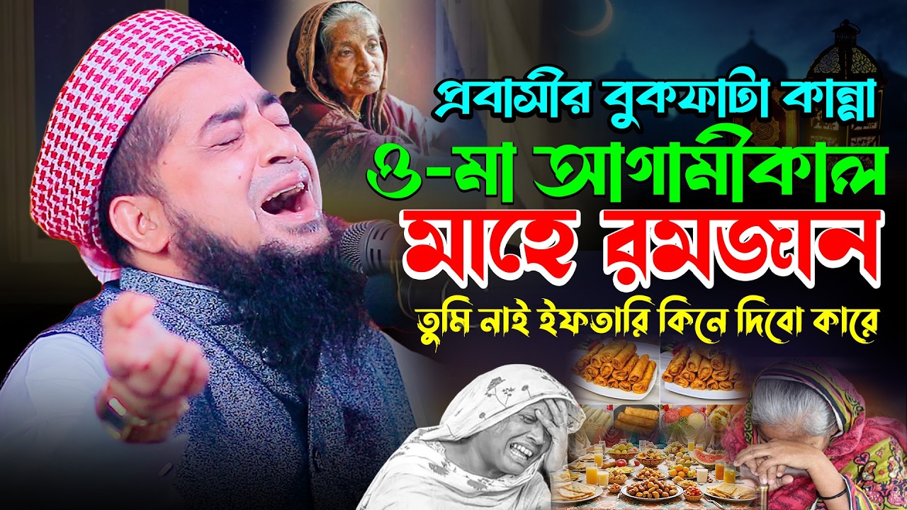 ওমা আগামীকাল রমজান তুমি নাই ইফতারি কিনে দিবো কারে | Eliasur Rahman Zihadi,ইলিয়াছুর রহমান জিহাদী ওয়াজ