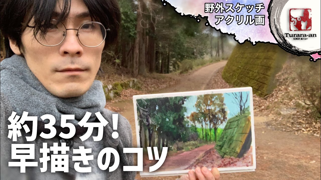 【アクリル画】山道を描く 野外スケッチ 風景/描き方 つらら庵