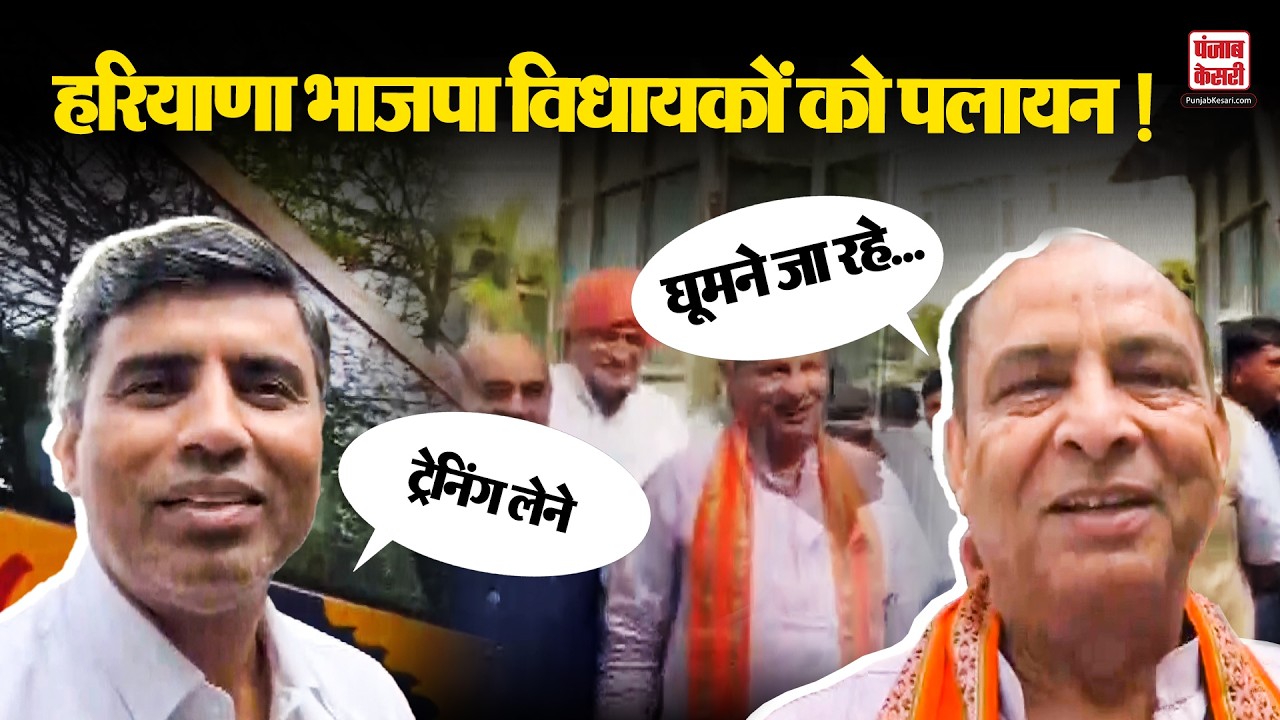 Haryana Rajya Sabha Election: हरियाणा भाजपा विधायक कहां चले ?