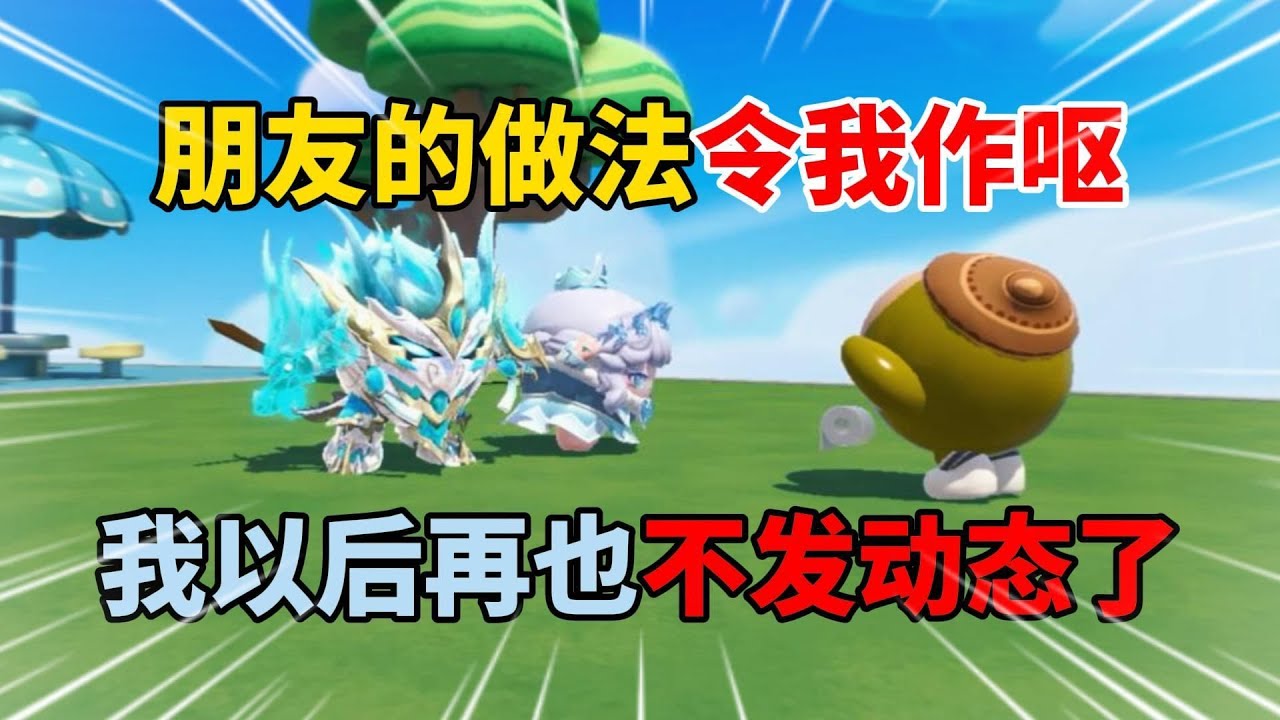 蛋仔派对：朋友行为令人作呕，我不再发动态。#蛋仔排队 #蛋仔 #游戏