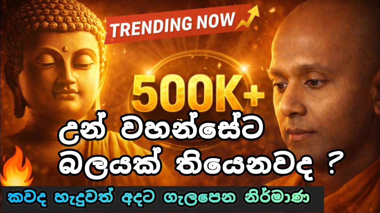 උන් වහන්සේට මොකක් හරි බලයක් තියෙනවද ? 