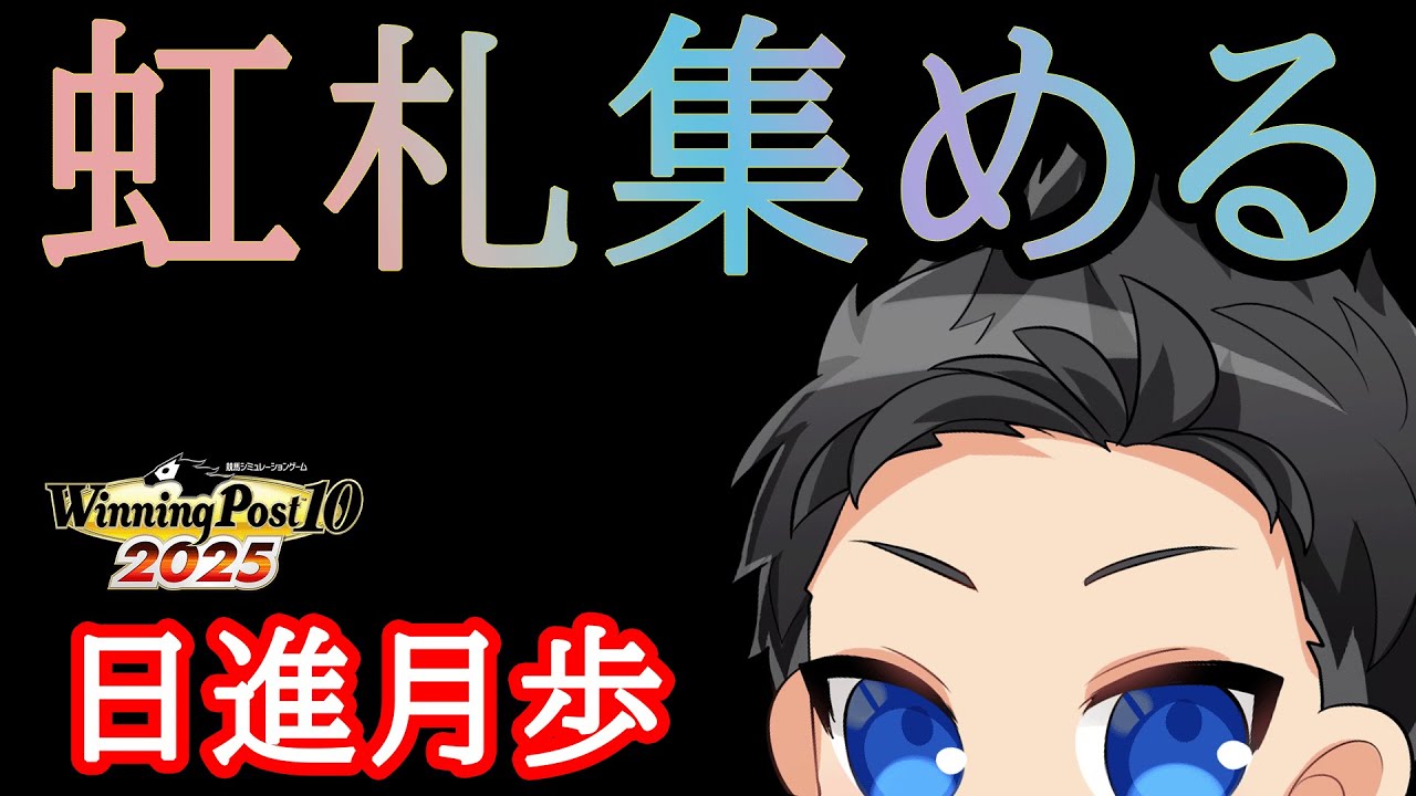 【ウイニングポスト10 2025】覚醒馬を出すことが栄光の架橋となる
