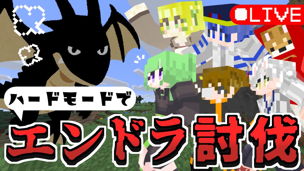 【名前だけでも覚えてってください】マイクラハードモードでエンドラ討伐行くぞ【はこにわぐらし】