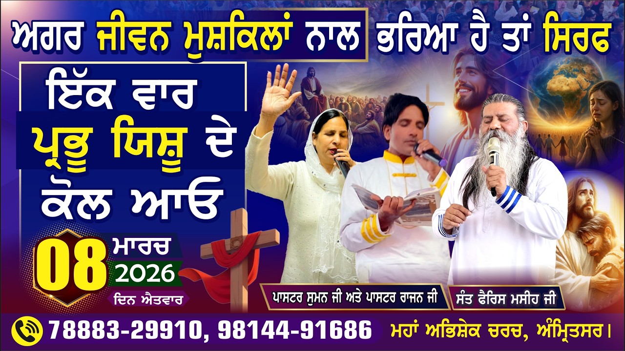 ਅਗਰ ਜੀਵਨ ਮੁਸ਼ਕਿਲਾਂ ਨਾਲ ਭਰਿਆ ਹੈ ਤਾਂ ਸਿਰਫਇੱਕ ਵਾਰ ਪ੍ਰਭੂ ਯਿਸ਼ੂ ਦੇ ਕੋਲ ਆਓ 8-3-26 ਮਹਾਂ ਅਭਿਸ਼ੇਕ ਚਰਚ, ਅੰਮ੍ਰਿਤਸਰ