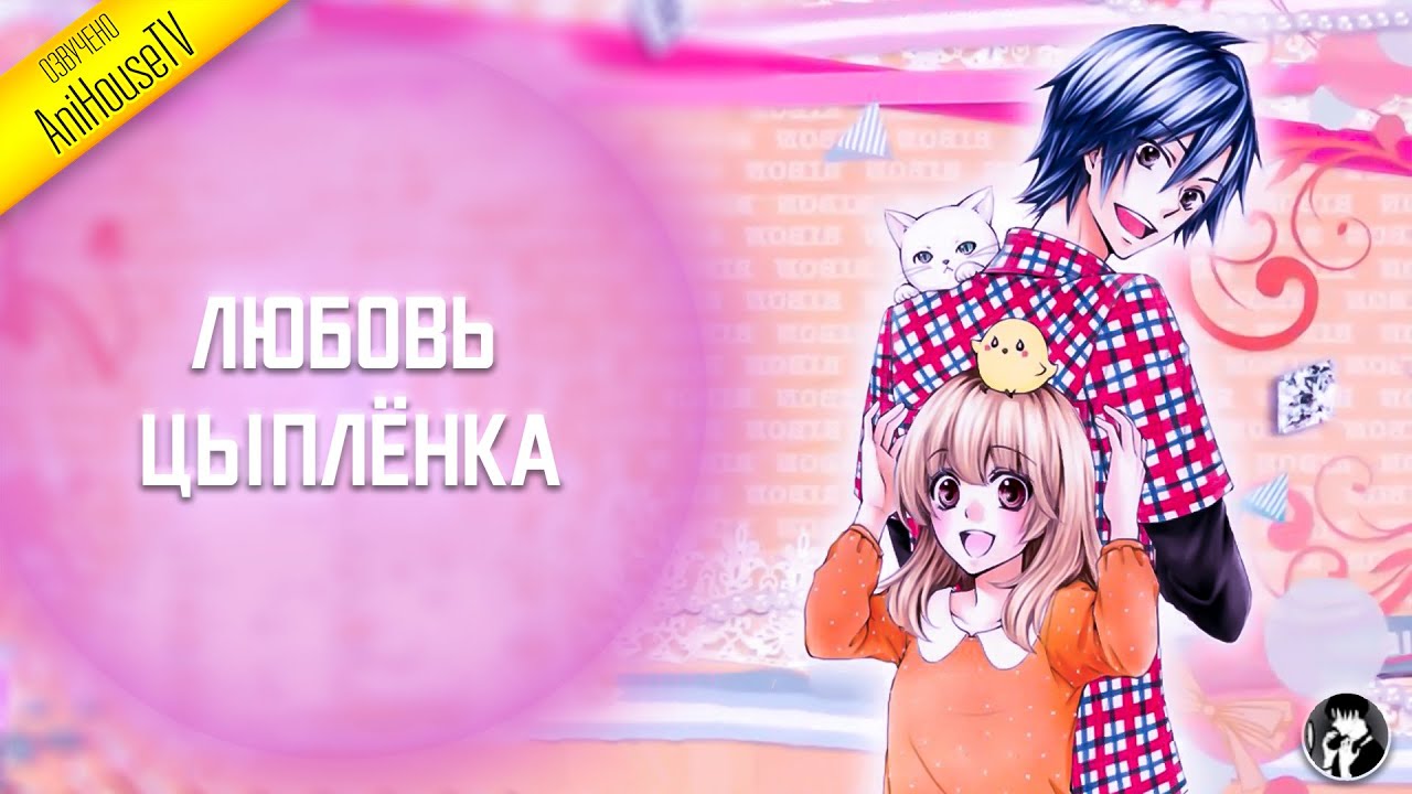 Любовь Цыплёнка | Hiyokoi | Русская озвучка | Короткометражное аниме