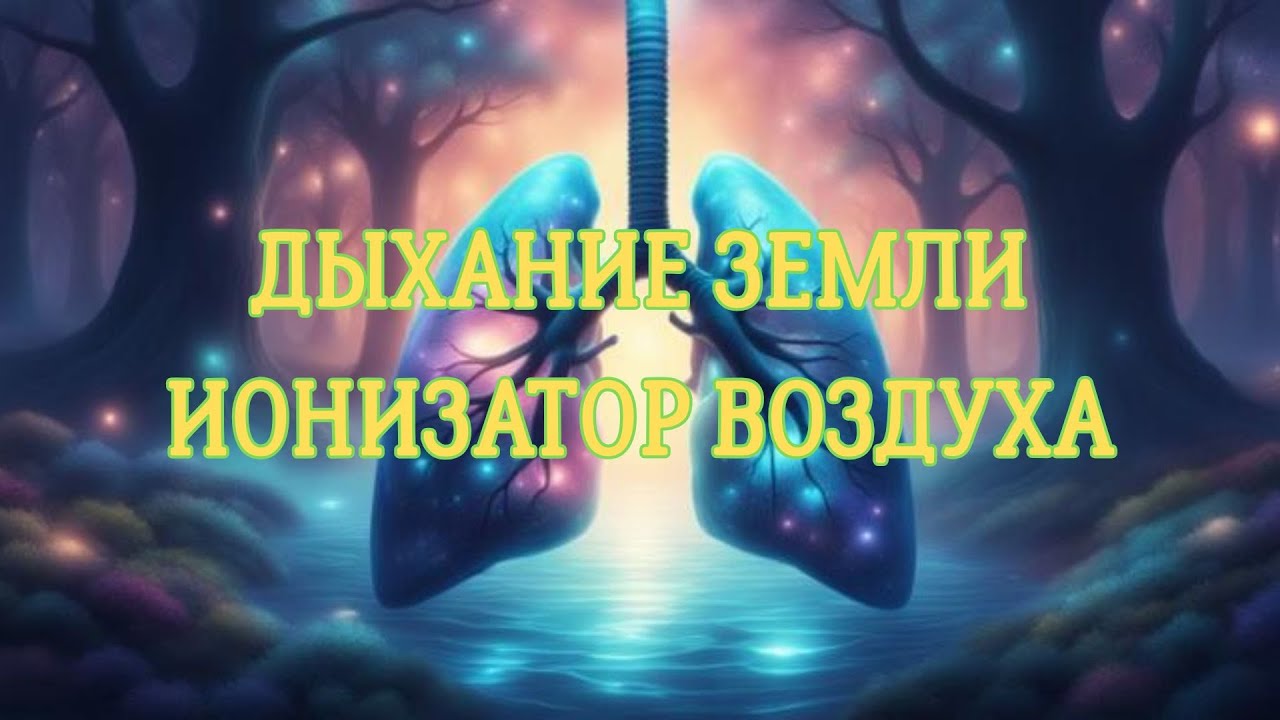 Дыхание Земли. Ионизатор воздуха