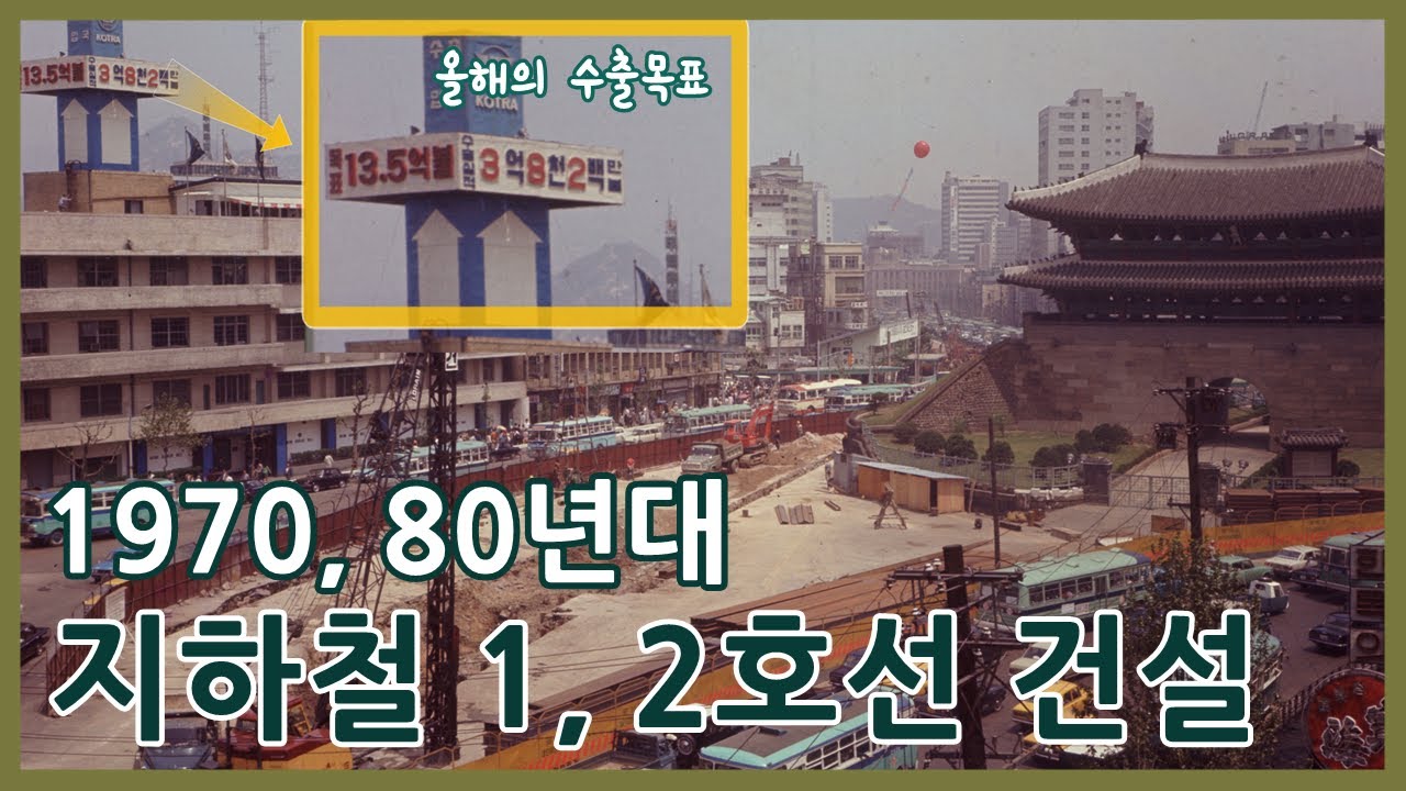 1970년대와 1980년대 지하철 1호선 2호선 건설과 개통ㅣSeoul subway in the 1970s & 1980s