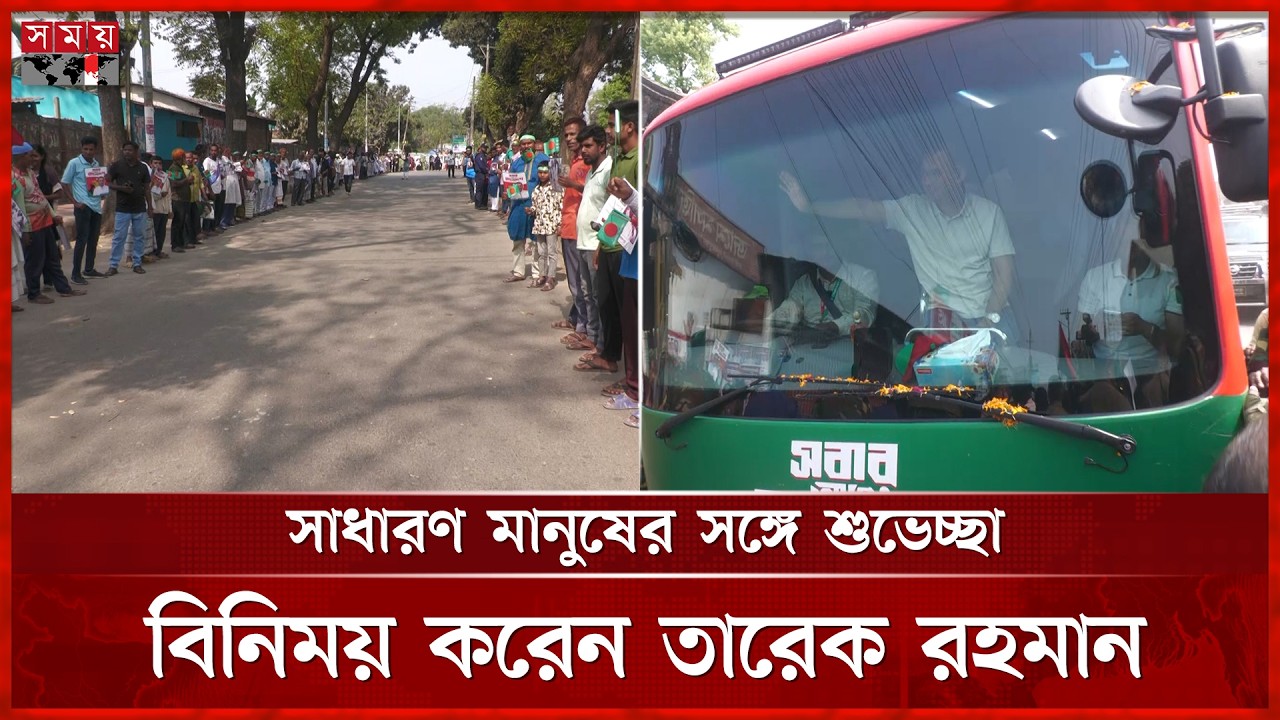 হাজারো মানুষ হাত নেড়ে ও ফুল ছিটিয়ে প্রধানমন্ত্রীকে শুভেচ্ছা জানান | Tarique Rahman | PM | Somoy TV