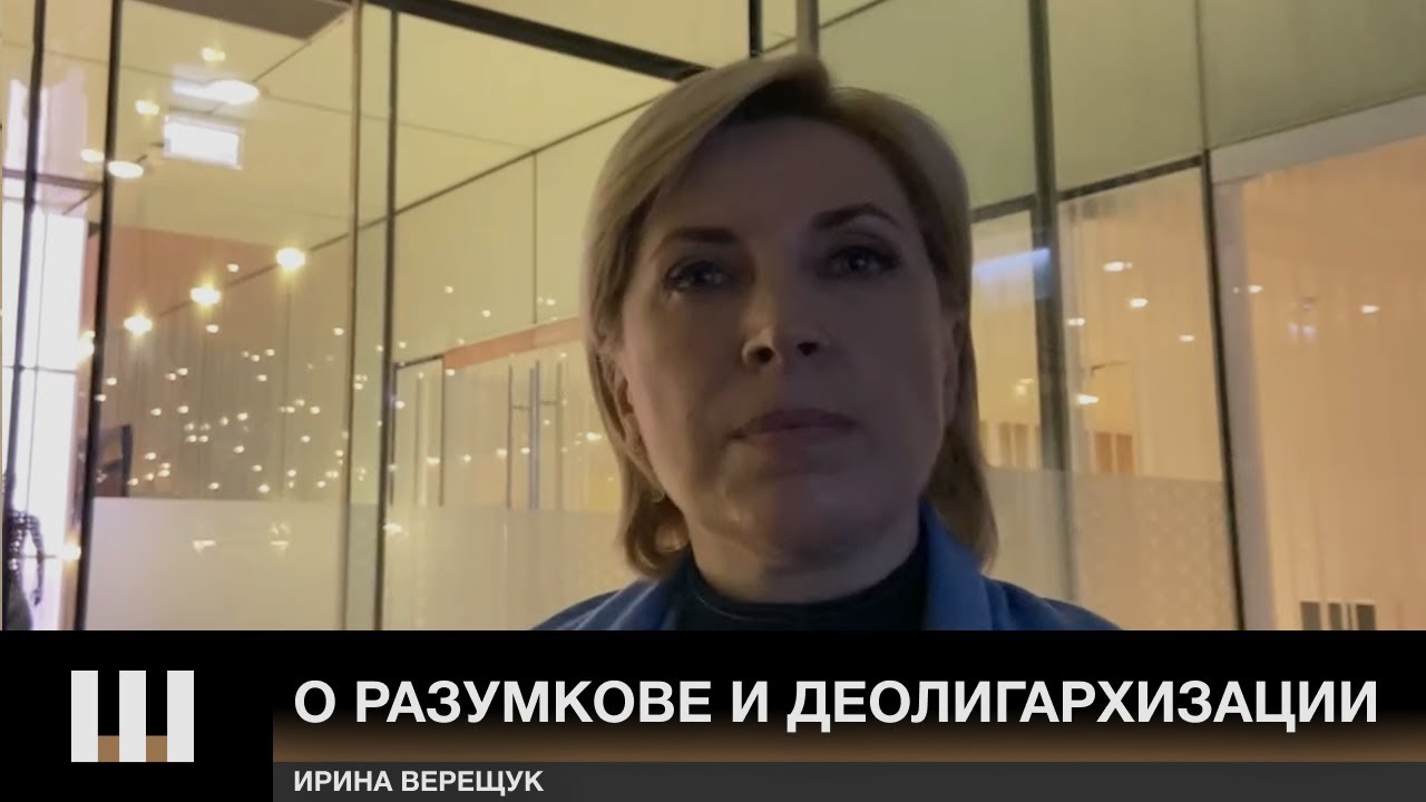 Общество ДОЛЖНО ЗНАТЬ. Ирина Верещук о РАЗУМКОВЕ и деолигархизации