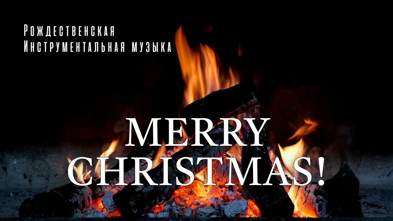 Рождественские Инструменталные Песни // С Рождеством Христовым! 🎄❄️🦌🐑