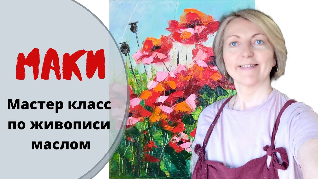 Маки. Мастер класс. Картина маслом