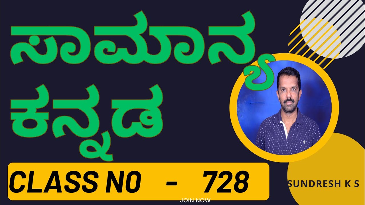 728) KEA KPSC HSTR GPSTR FDA SDA GROUP C  ಸಾಮಾನ್ಯ ಕನ್ನಡ General Kannada ಕಡ್ಡಾಯ ಕನ್ನಡ ಜನರಲ್‌ ಕನ್ನಡ