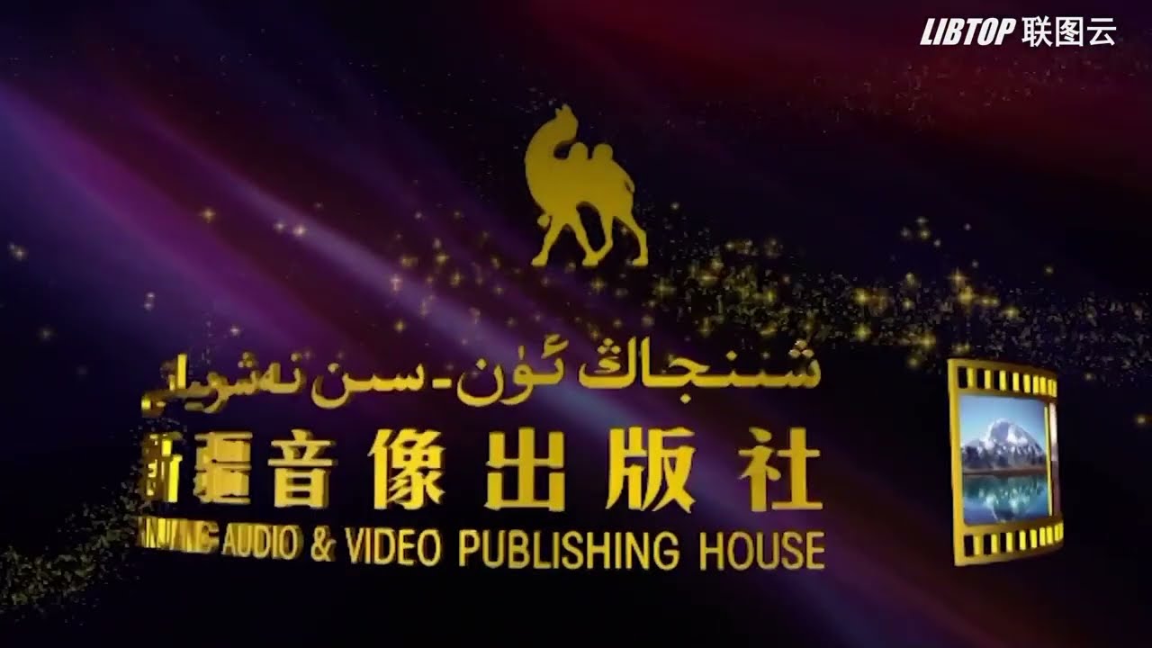 (FULL LATER VERSION FOUND!) Xinjiang Audio & Video Publishing House (2021?, China)