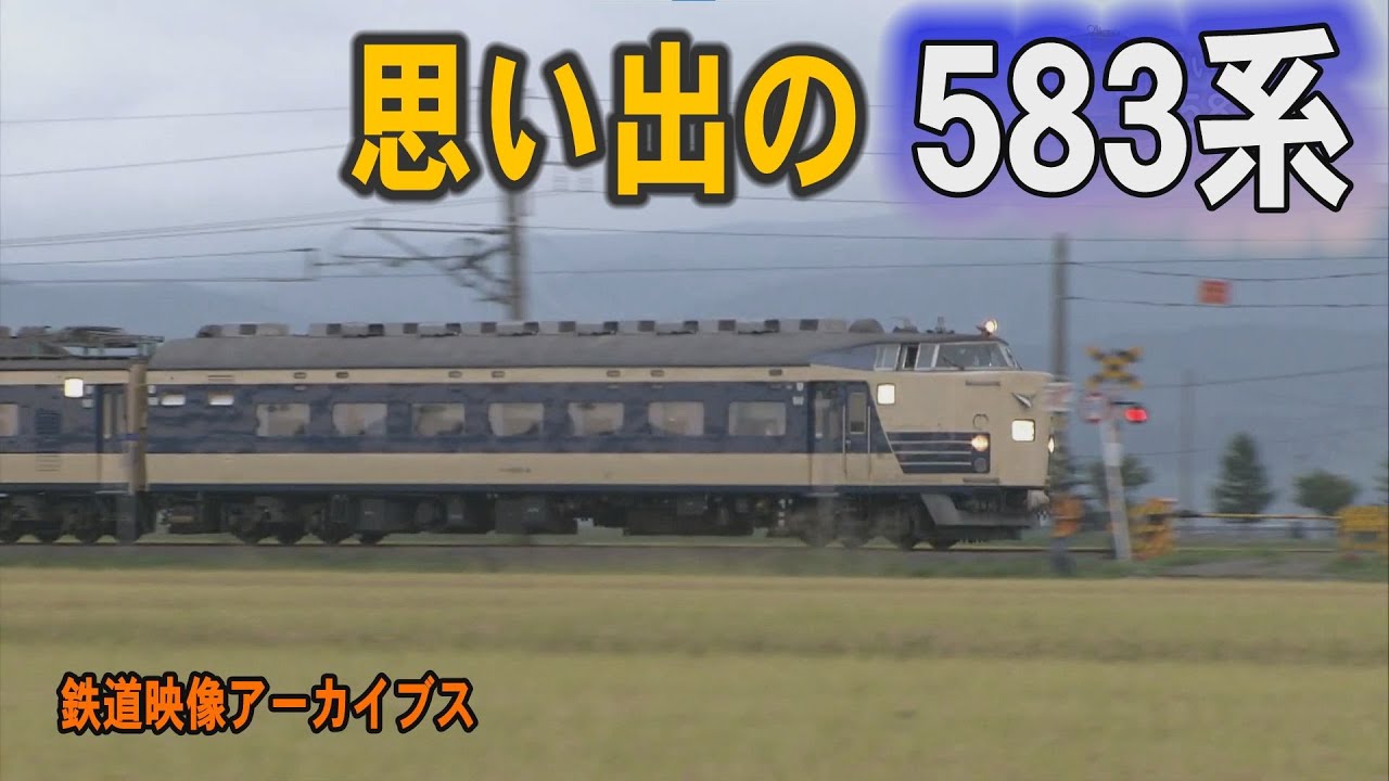 思い出の583系 鉄道映像アーカイブス