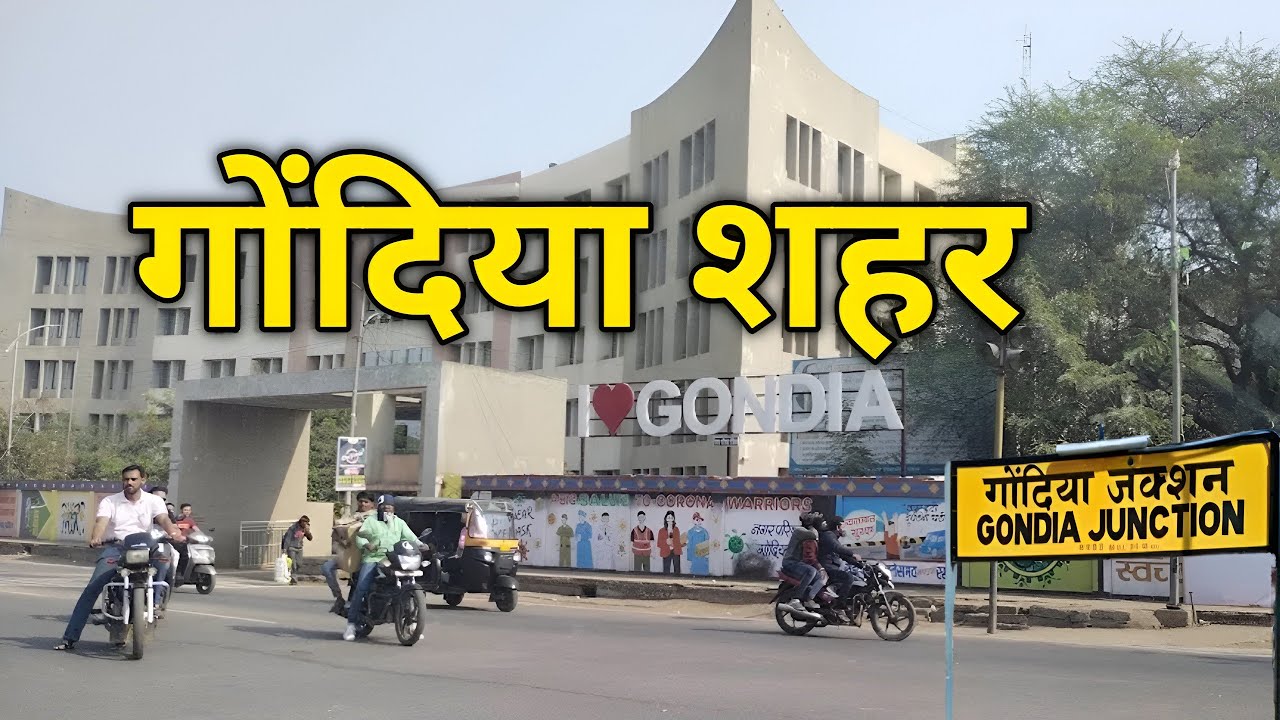 गोंदिया शहर | Gondia City | Gondia City Maharashtra | Gondia Junction | Gondia Tourist places | 