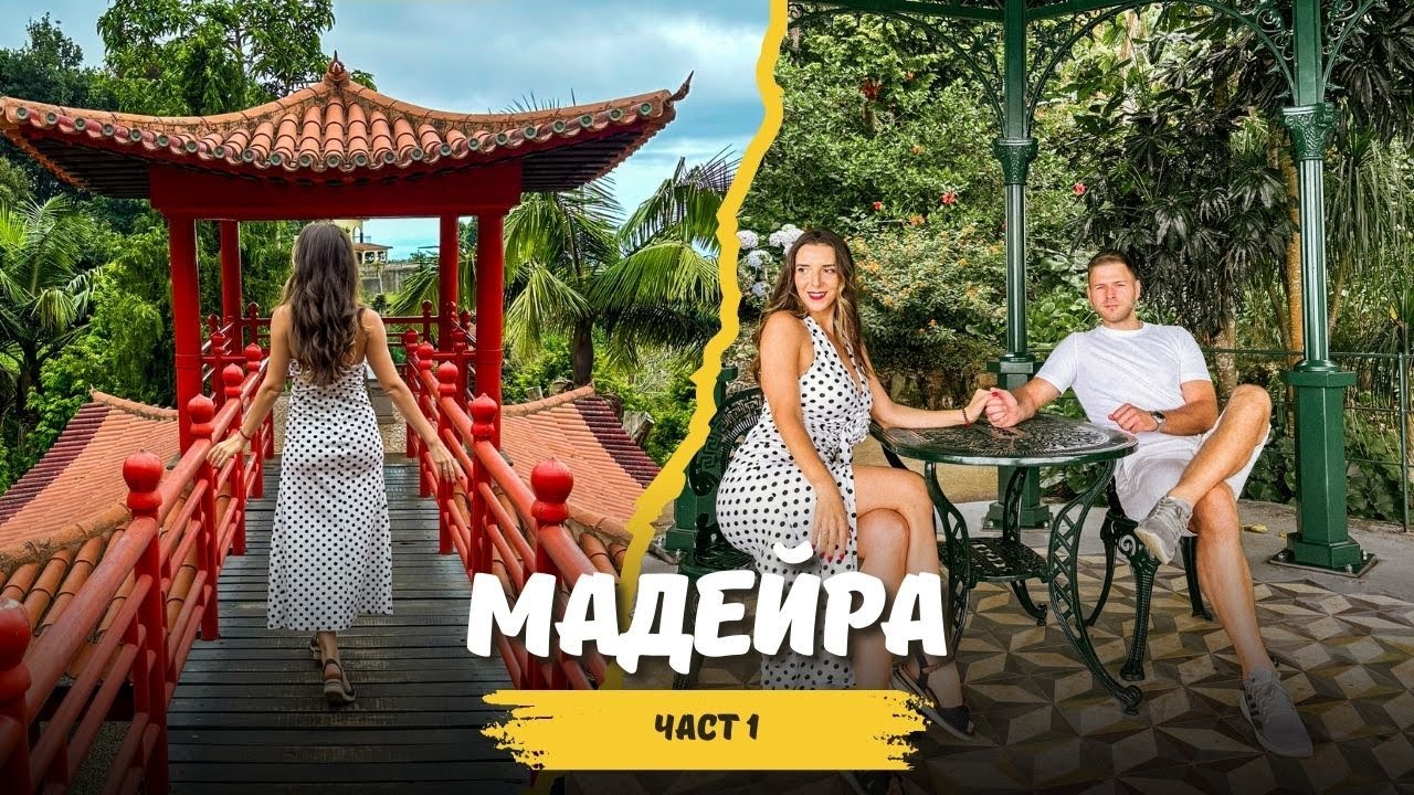 ОСТРОВ 🏝️ МАДЕЙРА 🇵🇹 ЧАСТ 1