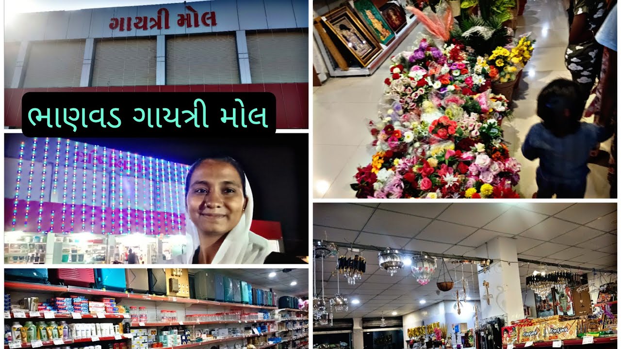 ભાણવડ ગાયત્રી મોલ// gaytri mall // #bhanvad #jamnagar #gujarati #vlog 