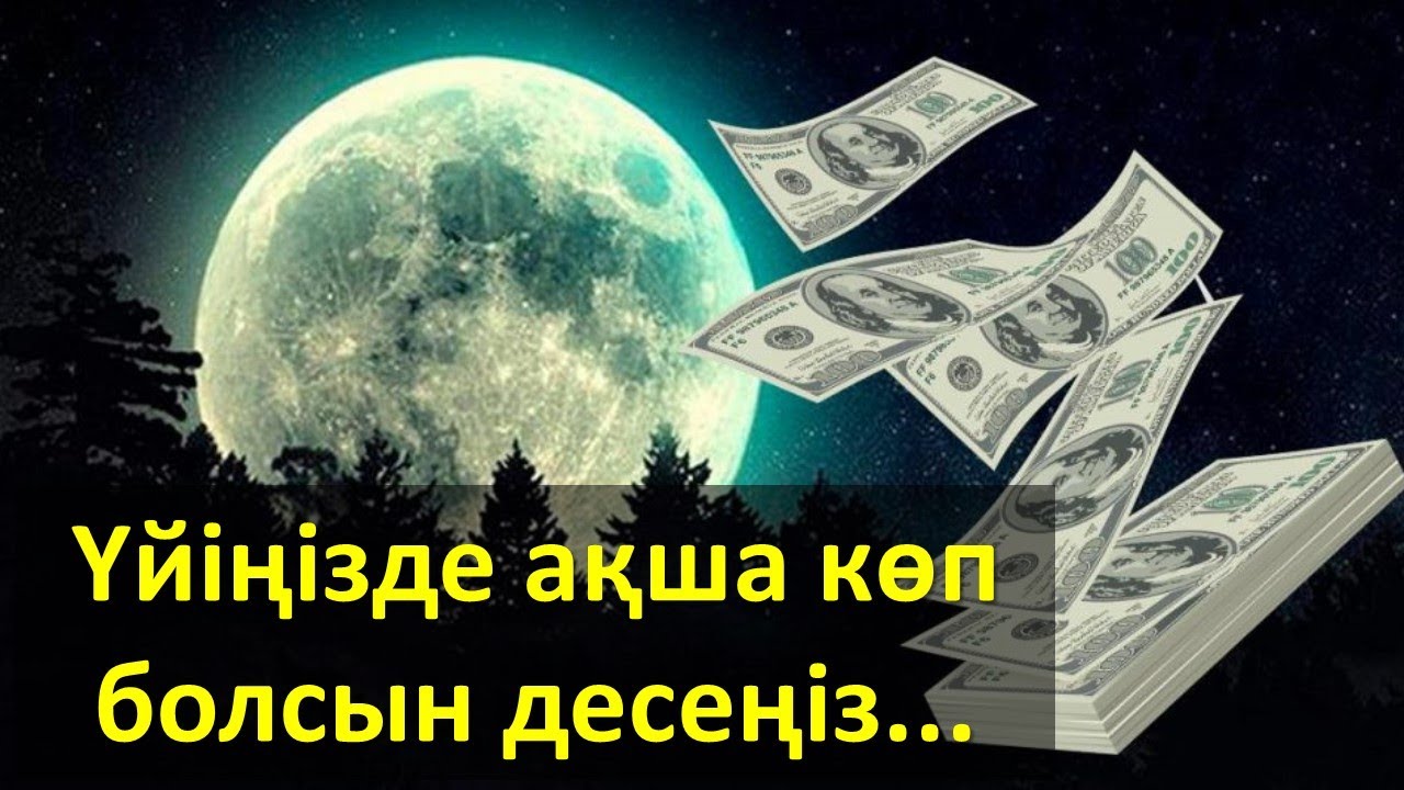 Үйіңізде ақша көп болсын десеңіз...