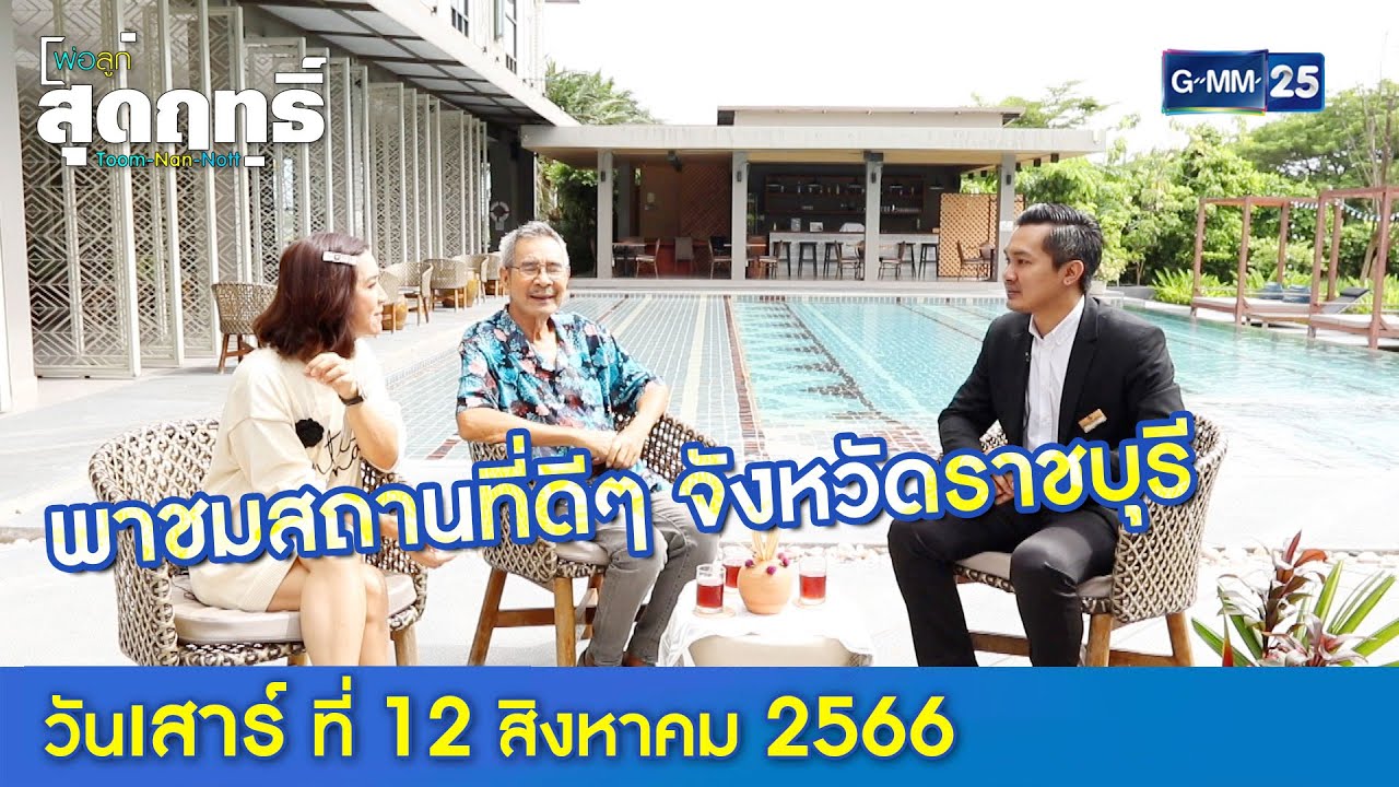 พ่อลูกสุดฤทธิ์ พาชมสถานที่ดีๆ จังหวัดราชบุรี  l พ่อลูกสุดฤทธิ์  Ep.136 (Full Ep) l 12 ส.ค. 66