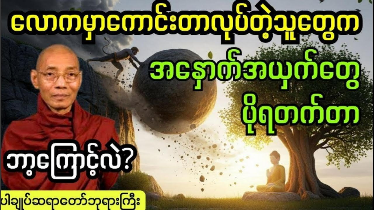 အပင်မြင့်လေလေတိုက်ခံရလေမို့ဝေဖန်တိုက်ခိုက်ခံရလည်းရှေ့ဆက်သွားပါ  #ပါချုပ် ဆရာတော်ကြီးတရားတော်
