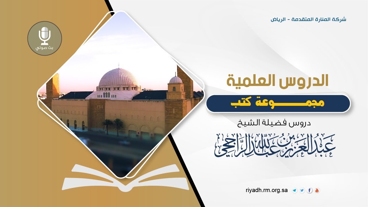 شرح مجموعة كتب( المجموعة الأولى )-فضيلة الشيخ.عبدالعزيز بن عبدالله الراجحي- فجر السبت 19-8-1447هـ